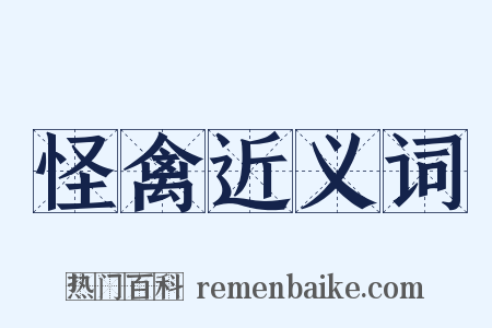 怪禽近义词是什么意思的图片